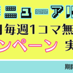 HPリニューアル記念!初月毎週1コマ無料追加キャンペーンのお知らせ