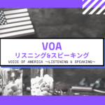 Private Online英会話クラス紹介!VOA リスニング&スピーキング編