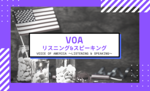 Private Online英会話クラス紹介!VOA リスニング&スピーキング編