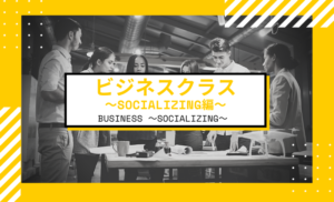 Private Online英会話クラス紹介!BUSINESSクラス~Socializing~編