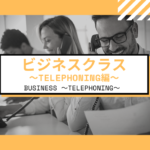 Private Online英会話のクラス紹介!BUSINESS  Telephoning編