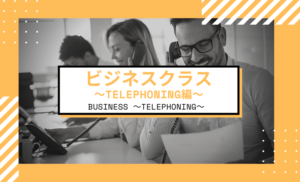 Private Online英会話のクラス紹介！BUSINESS  Telephoning編