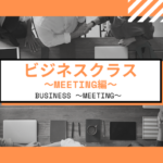 Private Online英会話のクラス紹介!BUSINESS Meeting編