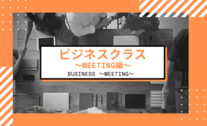 Private Online英会話のクラス紹介！BUSINESS Meeting編