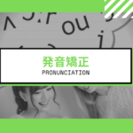 Private Online英会話クラス紹介!発音矯正編