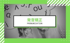 Private Online英会話クラス紹介!発音矯正編