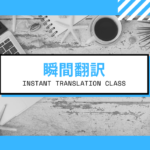 Private Online英会話クラス紹介!瞬間翻訳編