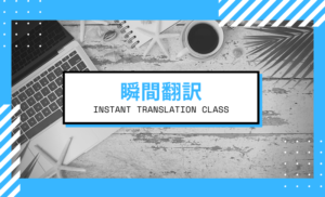 Private Online英会話クラス紹介!瞬間翻訳編