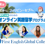 週末集中!TOEIC対策のためのオンライン英語留学プラン