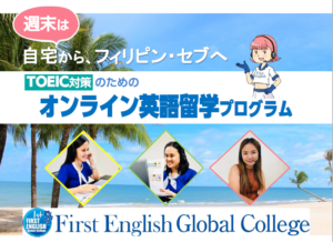 週末集中!TOEIC対策のためのオンライン英語留学プラン